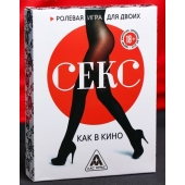 Эротическая игра для двоих  Секс, как в кино - Сима-Ленд - купить с доставкой в Брянске
