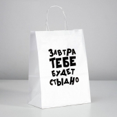Подарочный пакет  Завтра тебе будет стыдно  - 30 х 24 см. - UPAK LAND - купить с доставкой в Брянске