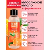 Массажное масло Sexy Sweet Fresh Orange с ароматом апельсина и феромонами - 75 мл. - Биоритм - купить с доставкой в Брянске