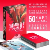 Метафорические ассоциативные карты «Моя сексуальность» - Сима-Ленд - купить с доставкой в Брянске