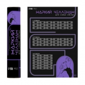 Плакат для двоих  Жаркий челлендж  со скретч-слоем - Сима-Ленд - купить с доставкой в Брянске