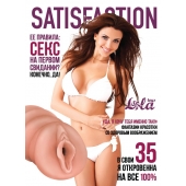 Мастурбатор-вагина Satisfaction Magazine №35 - Lola Games - в Брянске купить с доставкой
