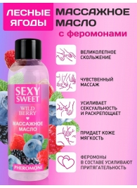 Массажное масло Sexy Sweet Wild Berry с ароматом лесных ягод и феромонами - 75 мл. - Биоритм - купить с доставкой в Брянске