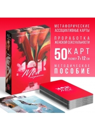 Метафорические ассоциативные карты «Моя сексуальность» - Сима-Ленд - купить с доставкой в Брянске