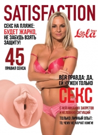 Мастурбатор-вагина Satisfaction Magazine №45 - Lola Games - в Брянске купить с доставкой