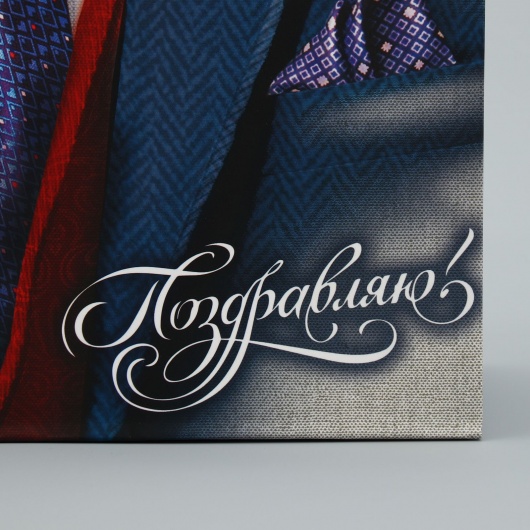 Малый бумажный пакет «Поздравляю!» - 18 х 23 см. - Сима-Ленд - купить с доставкой в Брянске