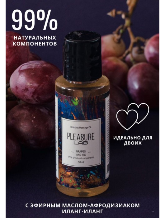 Массажное масло Pleasure Lab Relaxing с ароматом винограда и инжира - 50 мл. - Pleasure Lab - купить с доставкой в Брянске