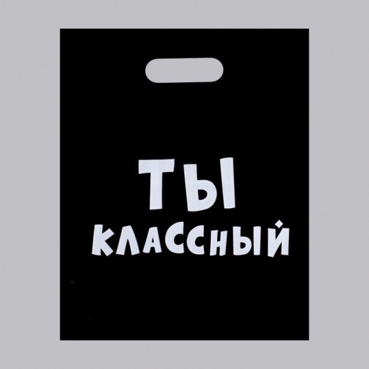 Пакет «Ты классный» - 31 х 40 см. - Сима-Ленд - купить с доставкой в Брянске