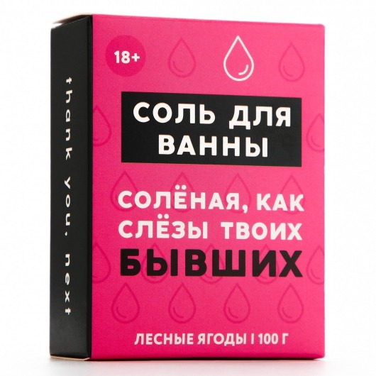 Соль для ванны «Слёзы бывших» с ароматом лесных ягод - 100 гр. - Чистое счастье - купить с доставкой в Брянске